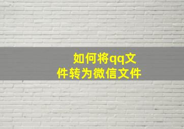 如何将qq文件转为微信文件