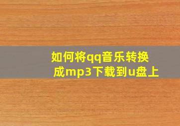 如何将qq音乐转换成mp3下载到u盘上