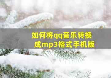 如何将qq音乐转换成mp3格式手机版