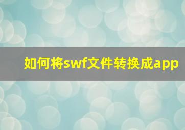 如何将swf文件转换成app