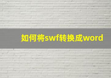 如何将swf转换成word