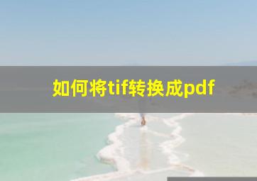 如何将tif转换成pdf