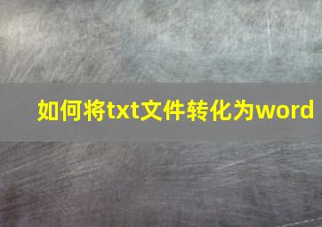 如何将txt文件转化为word