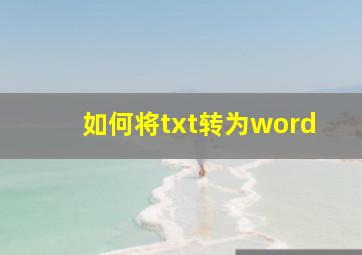 如何将txt转为word