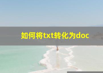 如何将txt转化为doc