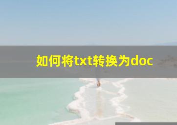 如何将txt转换为doc