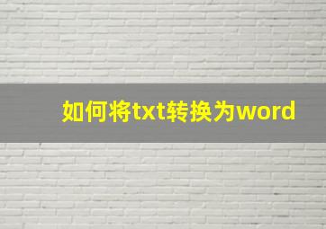 如何将txt转换为word