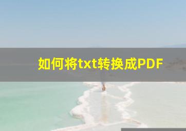 如何将txt转换成PDF