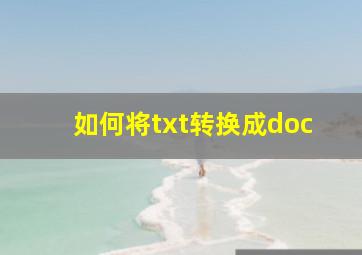 如何将txt转换成doc