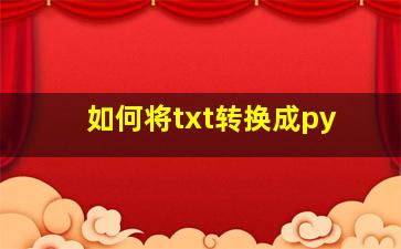 如何将txt转换成py