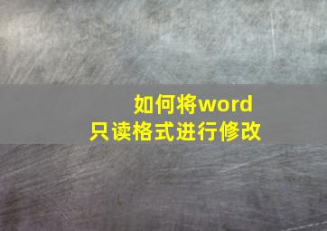 如何将word只读格式进行修改