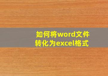 如何将word文件转化为excel格式