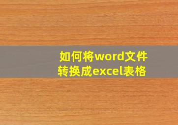 如何将word文件转换成excel表格