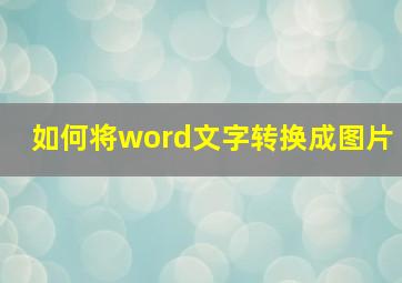 如何将word文字转换成图片