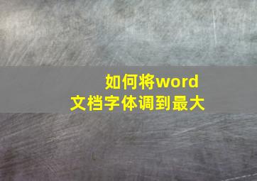 如何将word文档字体调到最大