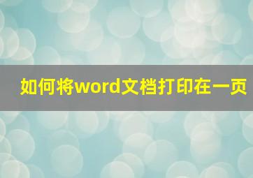 如何将word文档打印在一页