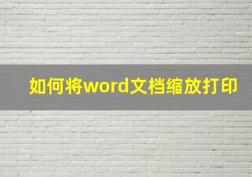 如何将word文档缩放打印