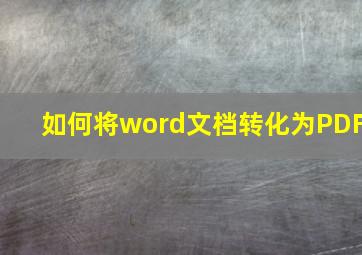 如何将word文档转化为PDF