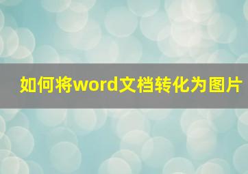 如何将word文档转化为图片