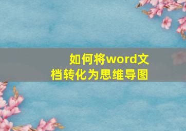 如何将word文档转化为思维导图