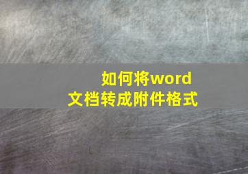 如何将word文档转成附件格式