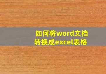 如何将word文档转换成excel表格