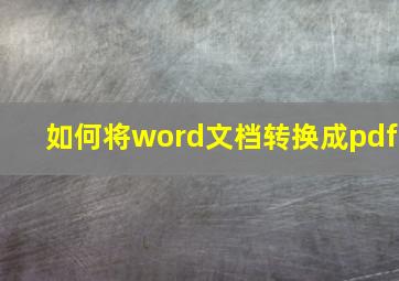 如何将word文档转换成pdf