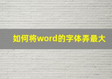 如何将word的字体弄最大