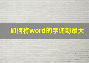 如何将word的字调到最大