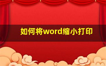 如何将word缩小打印