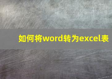 如何将word转为excel表