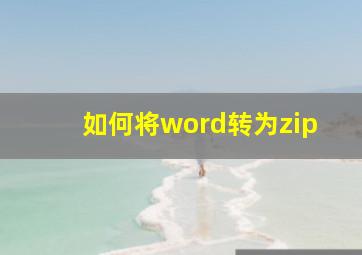 如何将word转为zip