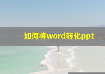 如何将word转化ppt