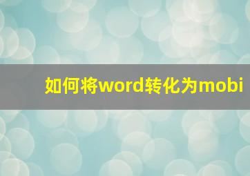 如何将word转化为mobi