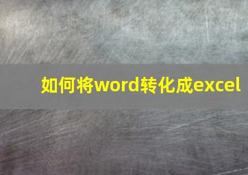 如何将word转化成excel