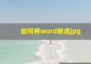 如何将word转成jpg