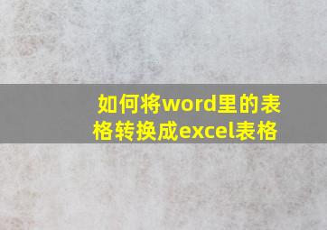 如何将word里的表格转换成excel表格