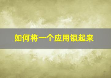 如何将一个应用锁起来