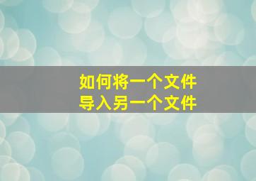 如何将一个文件导入另一个文件