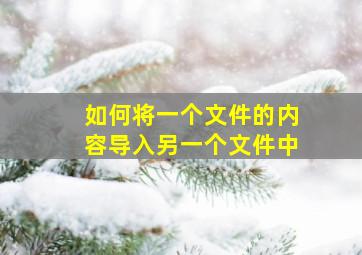 如何将一个文件的内容导入另一个文件中