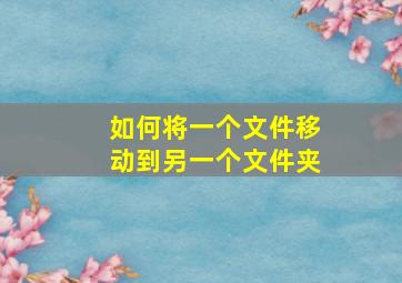 如何将一个文件移动到另一个文件夹