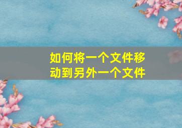 如何将一个文件移动到另外一个文件