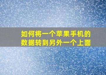 如何将一个苹果手机的数据转到另外一个上面