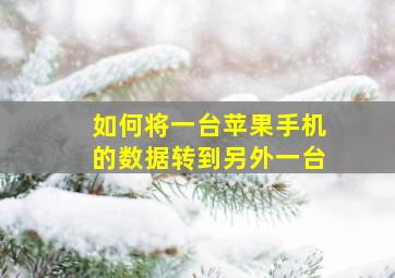 如何将一台苹果手机的数据转到另外一台