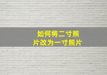 如何将二寸照片改为一寸照片