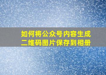 如何将公众号内容生成二维码图片保存到相册