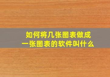 如何将几张图表做成一张图表的软件叫什么