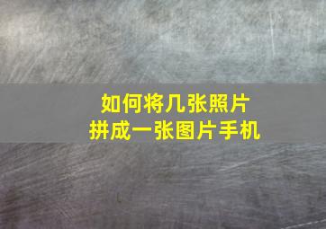 如何将几张照片拼成一张图片手机