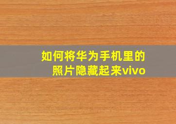 如何将华为手机里的照片隐藏起来vivo