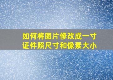 如何将图片修改成一寸证件照尺寸和像素大小